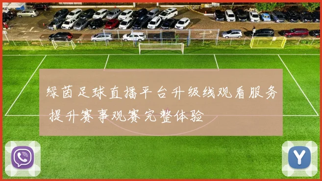 绿茵足球直播平台升级线观看服务 提升赛事观赛完整体验