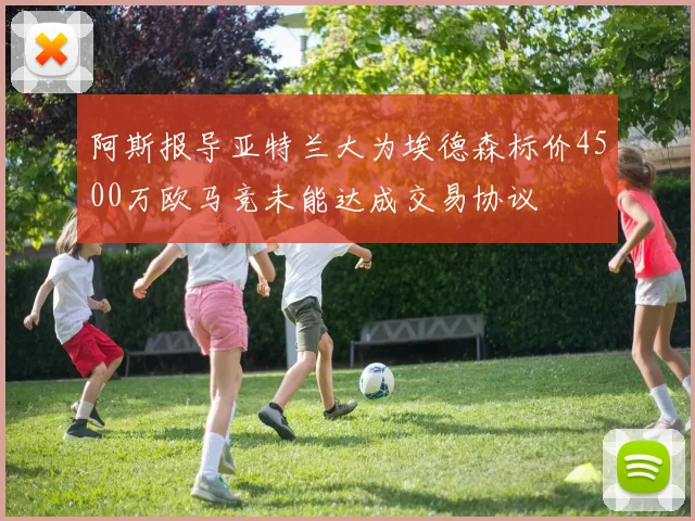 阿斯报导亚特兰大为埃德森标价4500万欧马竞未能达成交易协议
