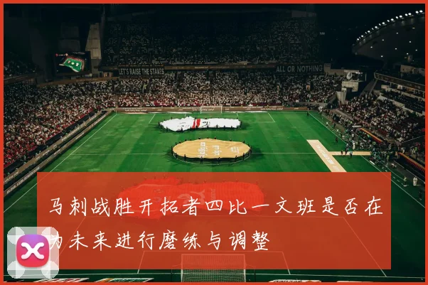 马刺战胜开拓者四比一文班是否在为未来进行磨练与调整