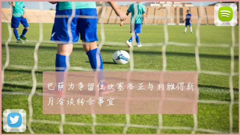 巴萨力争留住坎塞洛正与利雅得新月洽谈转会事宜