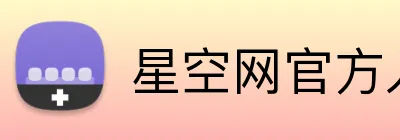 星空网官方入口 logo